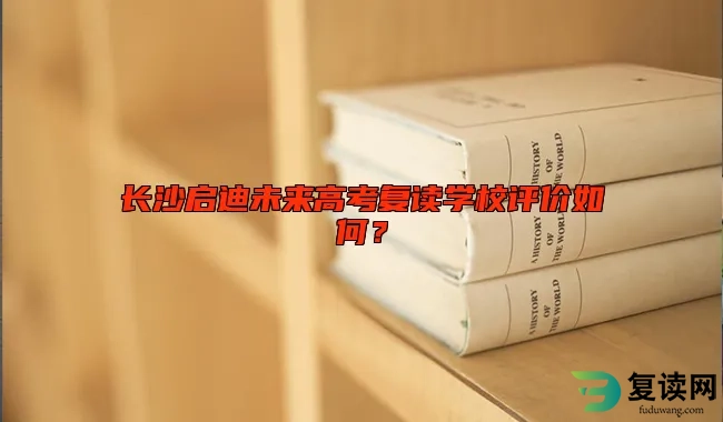 长沙启迪未来高考复读学校评价如何？