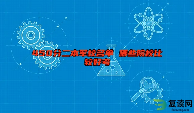 450分二本军校名单 哪些院校比较好考