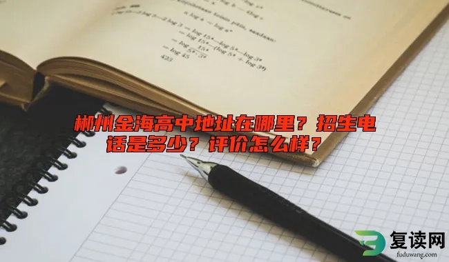 郴州金海高中地址在哪里？招生电话是多少？评价怎么样？ 