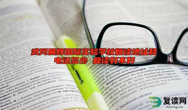 武冈展辉国际实验学校复读地址和电话多少 复读好不好