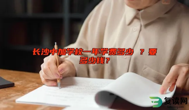 长沙中加学校一年学费多少 ？要多少钱？