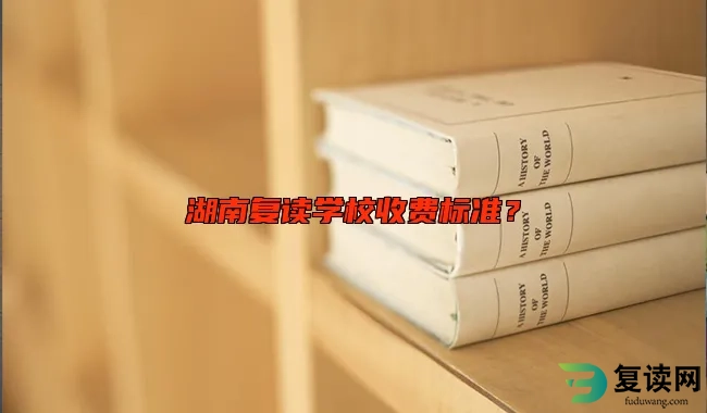 湖南复读学校收费标准？