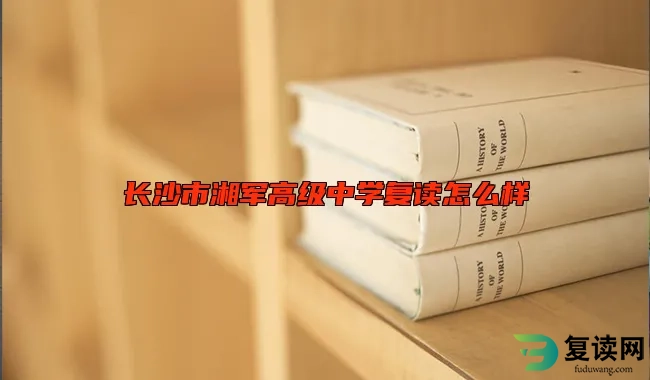 长沙市湘军高级中学复读怎么样