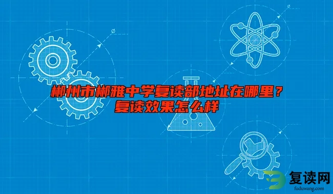 郴州市郴雅中学复读部地址在哪里？复读效果怎么样