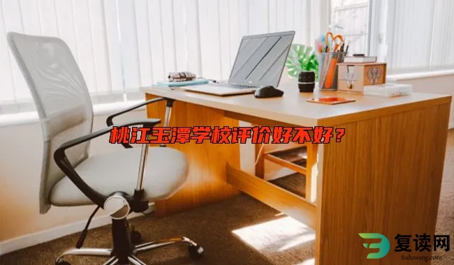 桃江玉潭学校评价好不好？