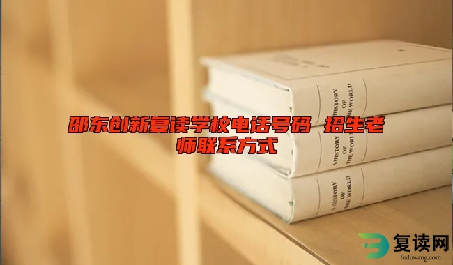 邵东创新复读学校招生老师电话号码 学校教学质量怎么样