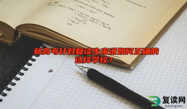  新高考针对复读生来说如何正确的选择学校？