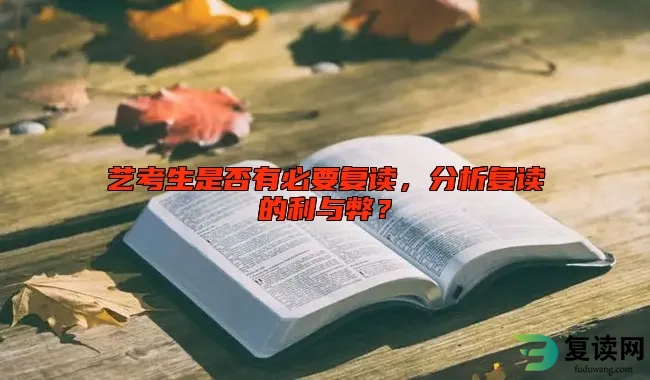 艺考生是否有必要复读，分析复读的利与弊？