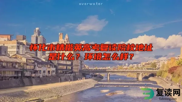 怀化市精楷英高考复读学校地址是什么？环境怎么样？