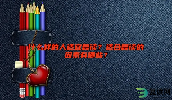 什么样的人适宜复读？适合复读的因素有哪些？