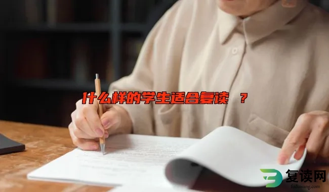 什么样的学生适合复读 ？