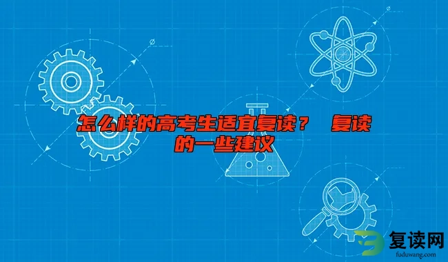 怎么样的高考生适宜复读？ 复读的一些建议