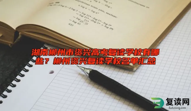 湖南郴州市资兴高考复读学校有哪些？郴州资兴复读学校名单汇总