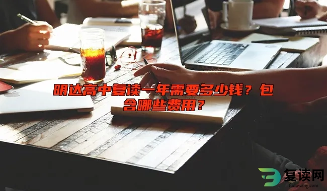 明达高中复读一年需要多少钱？包含哪些费用？