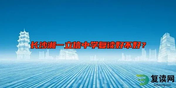 长沙湘一立信中学复读好不好？