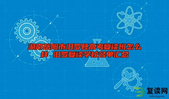 湖南岳阳市汨罗县高考复读班怎么样 汨罗复读学校名单汇总