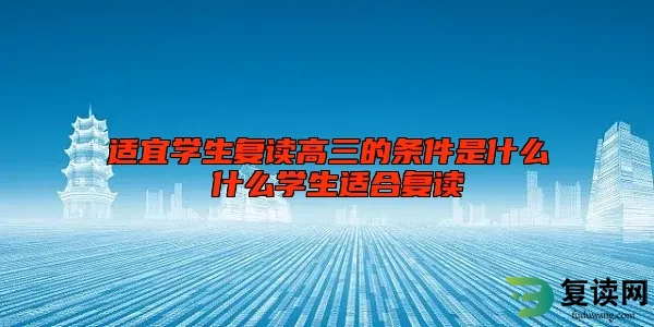 适宜学生复读高三的条件是什么 什么学生适合复读