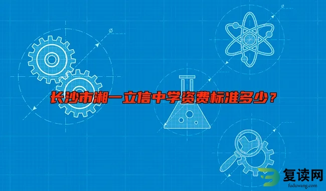 长沙市湘一立信中学资费标准多少？