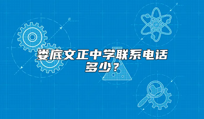 娄底文正中学联系电话多少？