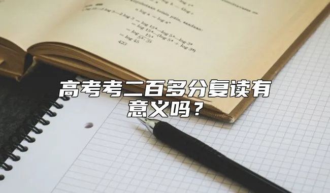 高考考二百多分复读有意义吗？