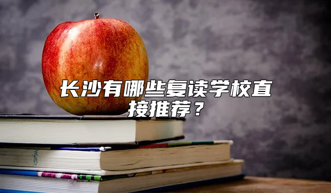 长沙有哪些复读学校直接推荐？