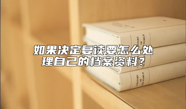 如果决定复读要怎么处理自己的档案资料？