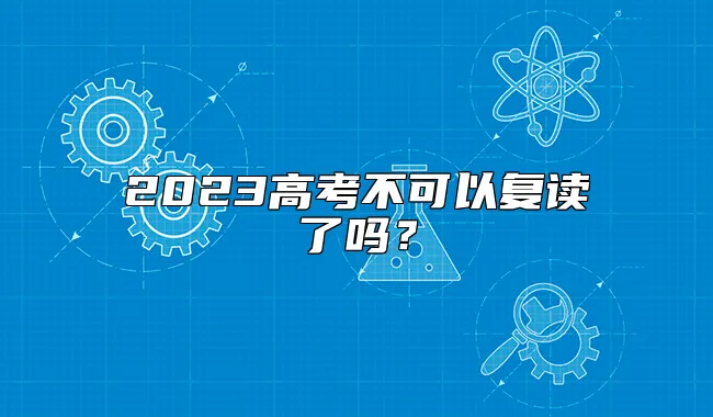 2023高考不可以复读了吗？