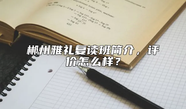 郴州雅礼复读班简介，评价怎么样？