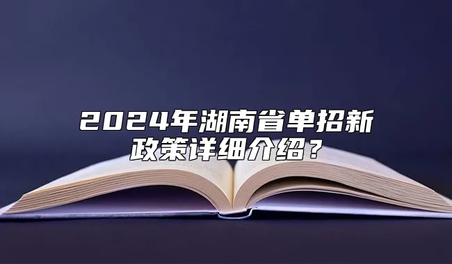 2024年湖南省单招新政策详细介绍？