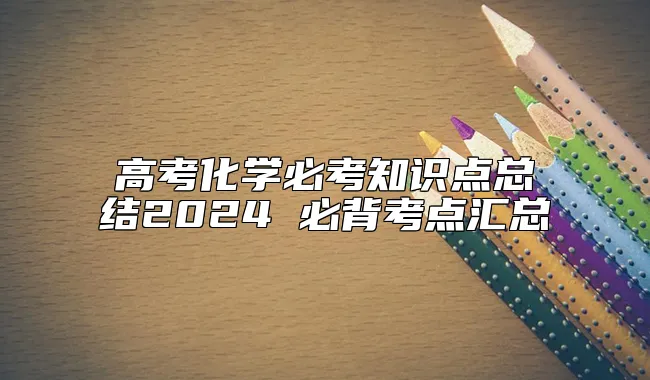 高考化学必考知识点总结2024 必背考点汇总