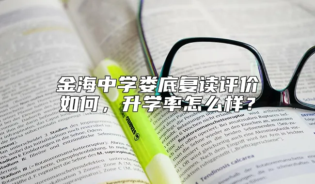 金海中学娄底复读评价如何，升学率怎么样？