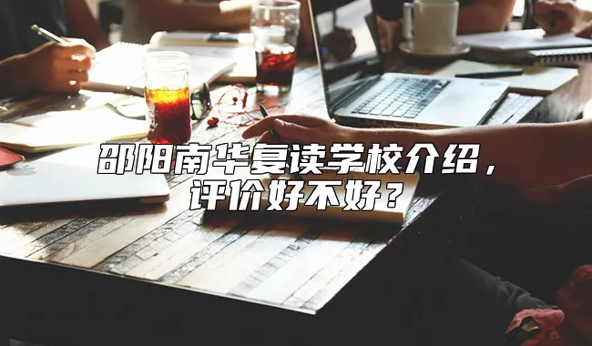 邵阳南华复读学校介绍，评价好不好？