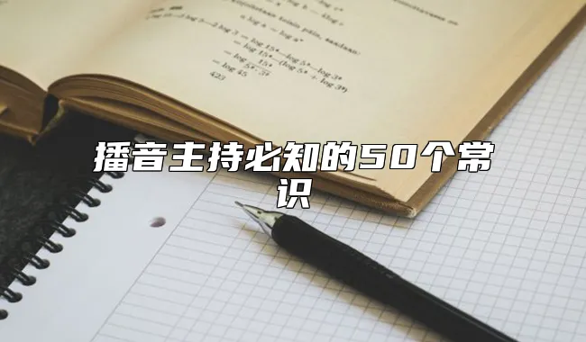 播音主持必知的50个常识