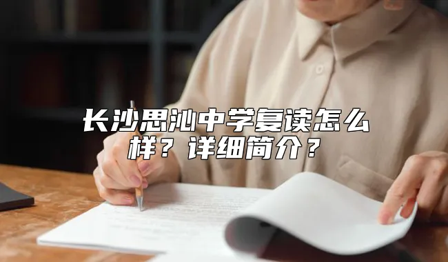 长沙思沁中学复读怎么样？详细简介？