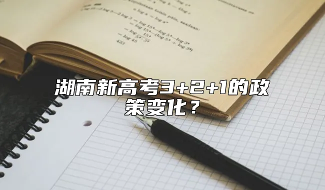 湖南新高考3+2+1的政策变化？