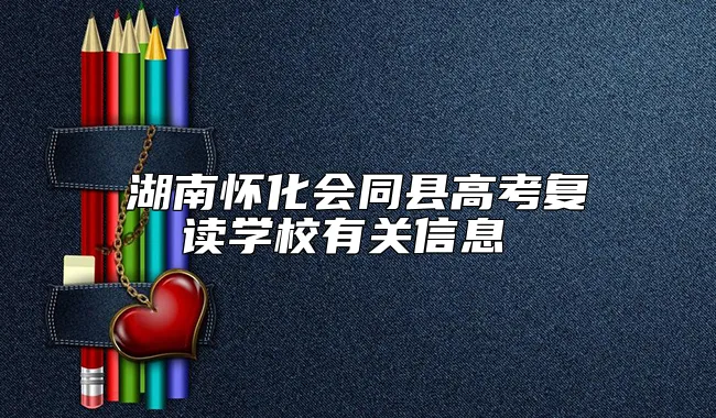 湖南怀化会同县高考复读学校有哪些？