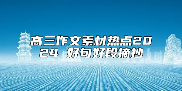 高三作文素材热点2024 好句好段摘抄