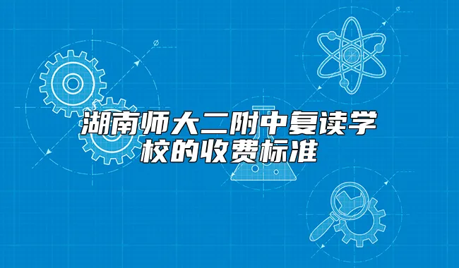 湖南师大二附中复读学校的收费标准