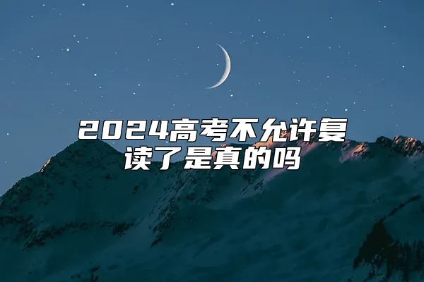 2024高考不允许复读了是真的吗