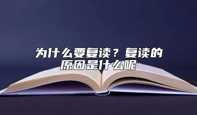 为什么要复读？复读的原因是什么呢