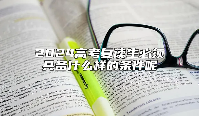 2024高考复读生必须具备什么样的条件呢