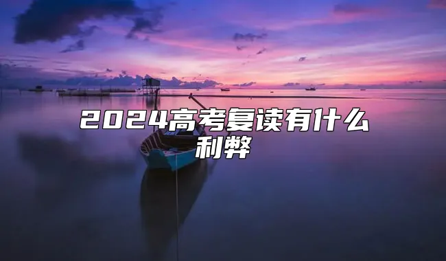 2024高考复读有什么利弊