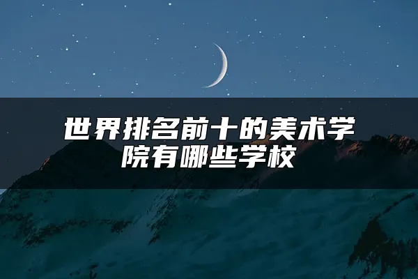 世界排名前十的美术学院有哪些学校