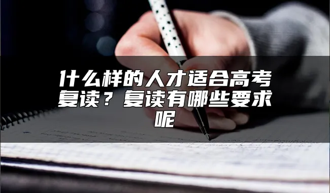 什么样的人才适合高考复读？复读有哪些要求呢