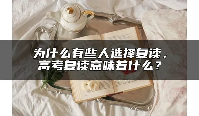 为什么有些人选择复读，高考复读意味着什么？