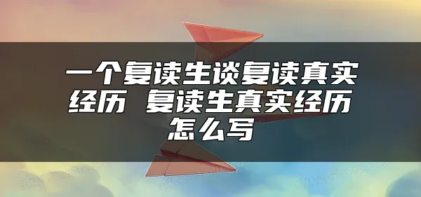 一个复读生谈复读真实经历 复读生真实经历怎么写