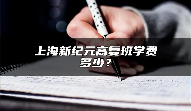 上海新纪元高复班学费多少？