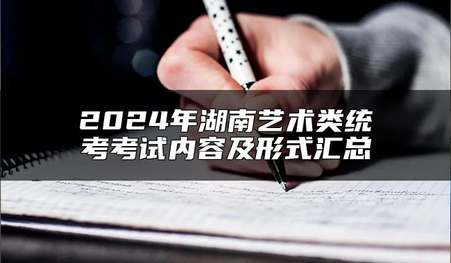 2024年湖南艺术类统考考试内容及形式汇总