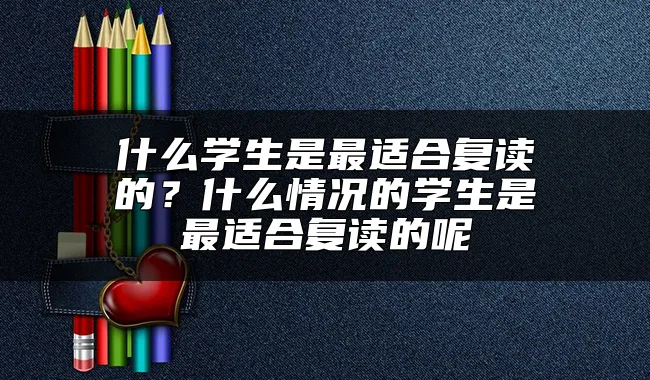 什么学生是最适合复读的？什么情况的学生是最适合复读的呢