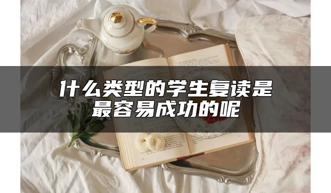 什么类型的学生复读是最容易成功的呢